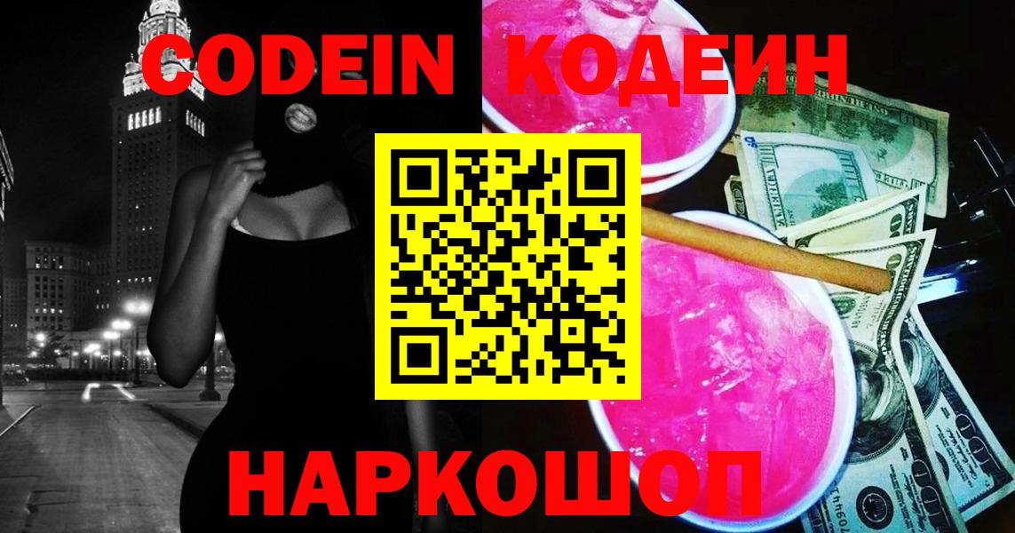 Кодеиновый сироп Lean Purple Drank  Вход с VPN  Знаменск 
